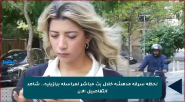 لحظة سرقة مدهشة خلال بث مباشر لمراسلة برازيلية.. شاهد التفاصيل الآن
